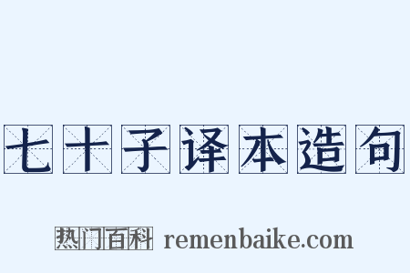 七十子译本造句是什么意思的图片
